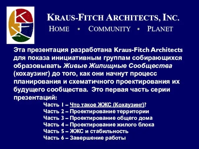 Эта презентация разработана Kraus-Fitch Architects для показа инициативным группам собирающихся образовывать Живые