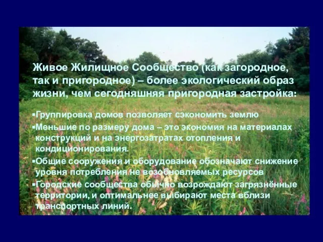 Живое Жилищное Сообщество (как загородное, так и пригородное) – более экологический образ