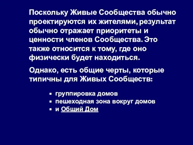 группировка домов пешеходная зона вокруг домов и Общий Дом Поскольку Живые Сообщества