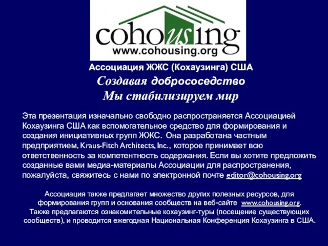 Эта презентация изначально свободно распространяется Ассоциацией Кохаузинга США как вспомогательное средство для