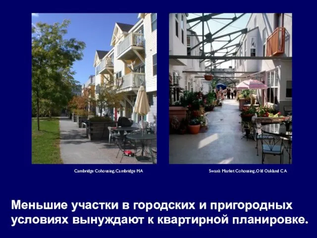 Cambridge Cohousing, Cambridge MA Меньшие участки в городских и пригородных условиях вынуждают