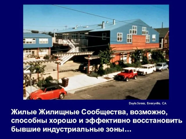 Doyle Street, Emeryville, CA Жилые Жилищные Сообщества, возможно, способны хорошо и эффективно восстановить бывшие индустриальные зоны…