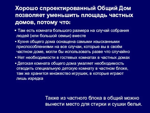 Хорошо спроектированный Общий Дом позволяет уменьшить площадь частных домов, потому что: Там