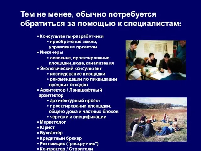 Тем не менее, обычно потребуется обратиться за помощью к специалистам: Консультанты-разработчики приобретение