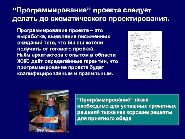 “Программирование” проекта следует делать до схематического проектирования. Программирование проекта – это выработка,