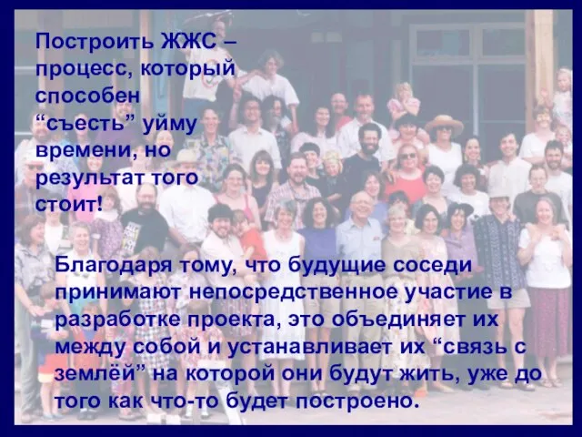 Благодаря тому, что будущие соседи принимают непосредственное участие в разработке проекта, это