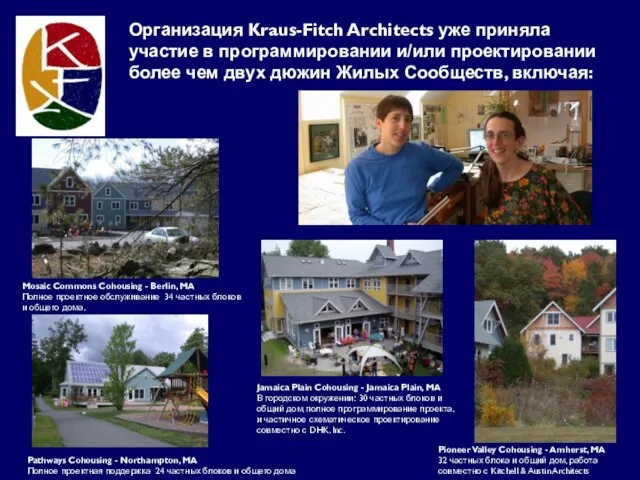 Организация Kraus-Fitch Architects уже приняла участие в программировании и/или проектировании более чем