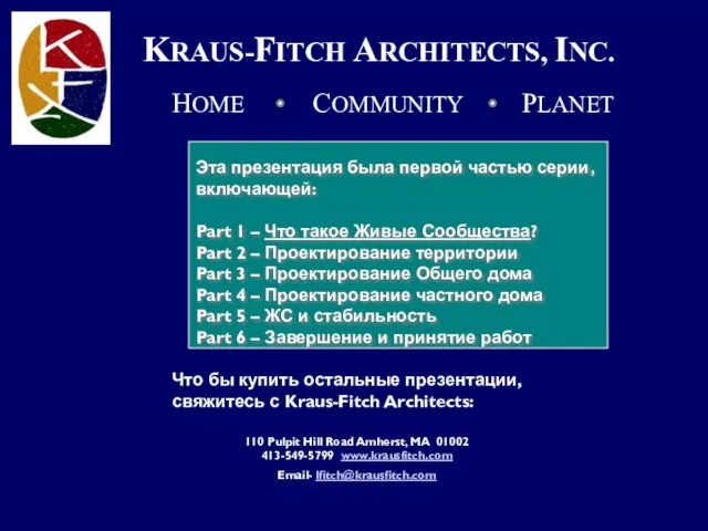 KRAUS-FITCH ARCHITECTS, INC. Что бы купить остальные презентации, свяжитесь с Kraus-Fitch Architects: