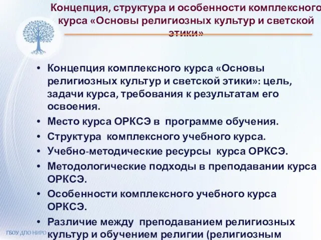 Концепция, структура и особенности комплексного курса «Основы религиозных культур и светской этики»