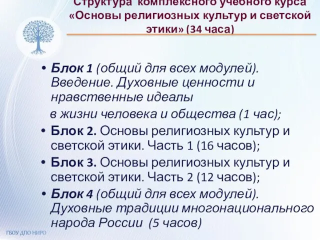 Структура комплексного учебного курса «Основы религиозных культур и светской этики» (34 часа)