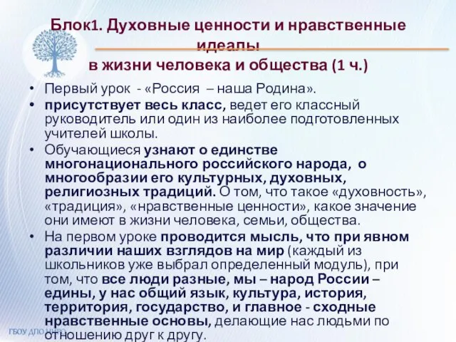 Блок1. Духовные ценности и нравственные идеалы в жизни человека и общества (1