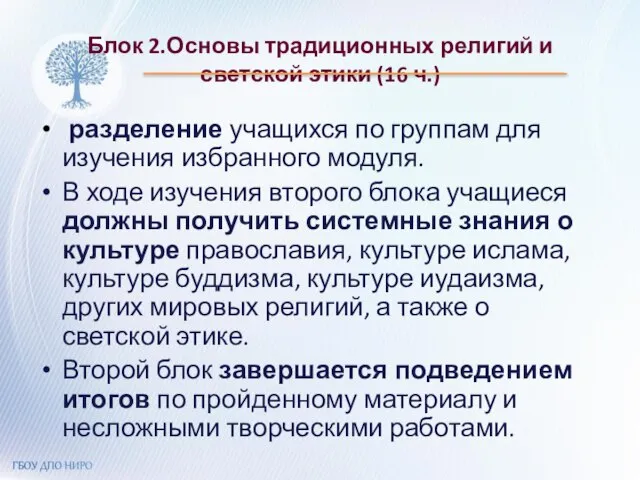 Блок 2.Основы традиционных религий и светской этики (16 ч.) разделение учащихся по