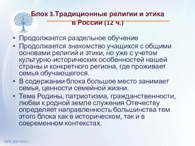 Блок 3.Традиционные религии и этика в России (12 ч.) Продолжается раздельное обучение