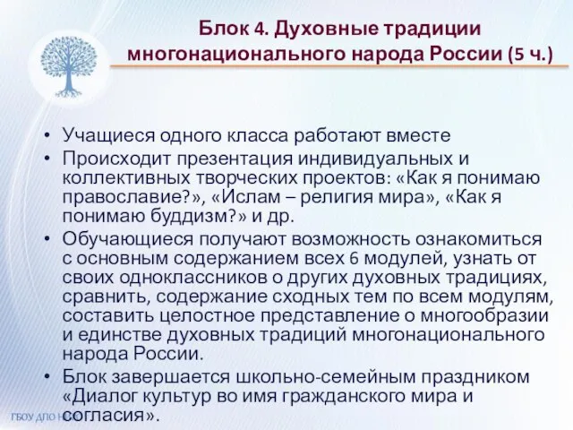 Блок 4. Духовные традиции многонационального народа России (5 ч.) Учащиеся одного класса