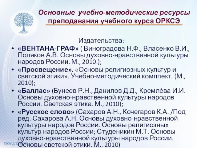 Основные учебно-методические ресурсы преподавания учебного курса ОРКСЭ Издательства: «ВЕНТАНА-ГРАФ» ( Виноградова Н.Ф.,