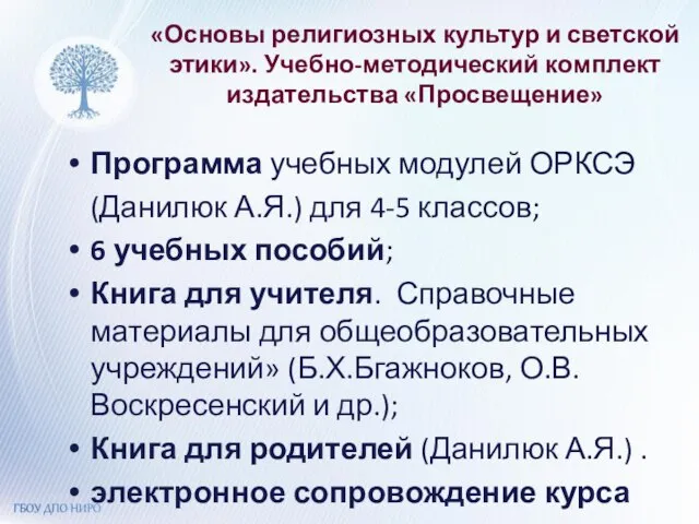 «Основы религиозных культур и светской этики». Учебно-методический комплект издательства «Просвещение» Программа учебных