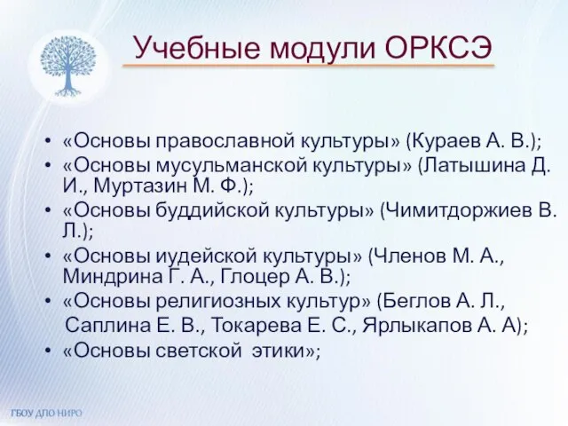 Учебные модули ОРКСЭ «Основы православной культуры» (Кураев А. В.); «Основы мусульманской культуры»