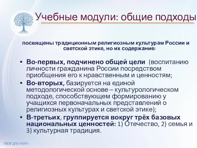 Учебные модули: общие подходы посвящены традиционным религиозным культурам России и светской этике,