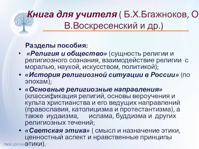 Книга для учителя ( Б.Х.Бгажноков, О.В.Воскресенский и др.) Разделы пособия: «Религия и