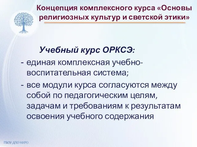 Концепция комплексного курса «Основы религиозных культур и светской этики» Учебный курс ОРКСЭ: