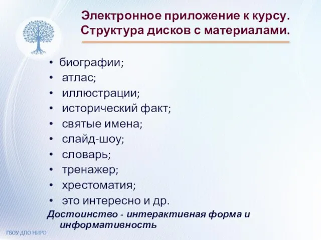 Электронное приложение к курсу. Структура дисков с материалами. биографии; атлас; иллюстрации; исторический