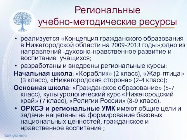 Региональные учебно-методические ресурсы реализуется «Концепция гражданского образования в Нижегородской области на 2009-2013