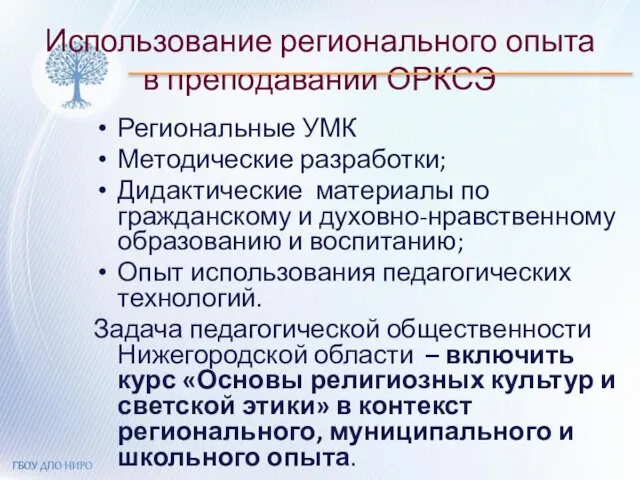 Использование регионального опыта в преподавании ОРКСЭ Региональные УМК Методические разработки; Дидактические материалы