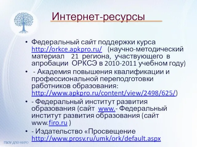 Интернет-ресурсы Федеральный сайт поддержки курса http://orkce.apkpro.ru/ (научно-методический материал 21 региона, участвующего в