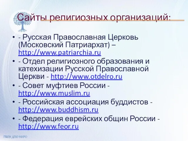 Сайты религиозных организаций: - Русская Православная Церковь (Московский Патриархат) – http://www.patriarchia.ru -