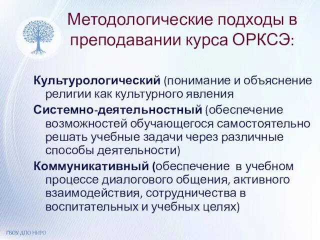 Методологические подходы в преподавании курса ОРКСЭ: Культурологический (понимание и объяснение религии как