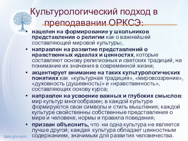 Культурологический подход в преподавании ОРКСЭ: нацелен на формирование у школьников представления о