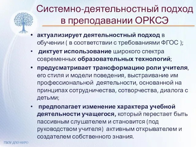 Системно-деятельностный подход в преподавании ОРКСЭ актуализирует деятельностный подход в обучении ( в