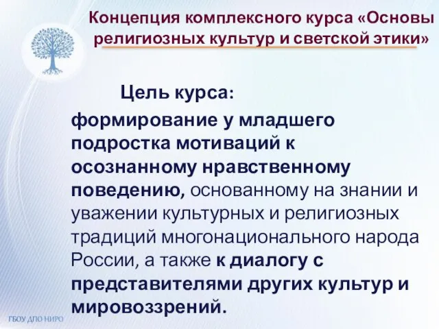 Концепция комплексного курса «Основы религиозных культур и светской этики» Цель курса: формирование