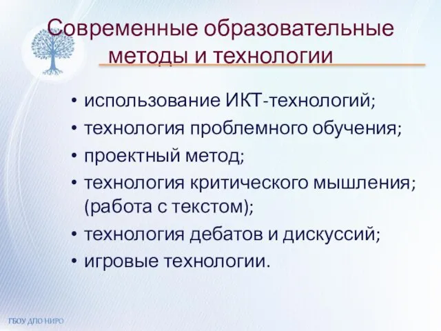 Современные образовательные методы и технологии использование ИКТ-технологий; технология проблемного обучения; проектный метод;