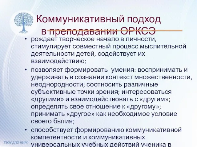 Коммуникативный подход в преподавании ОРКСЭ рождает творческое начало в личности, стимулирует совместный