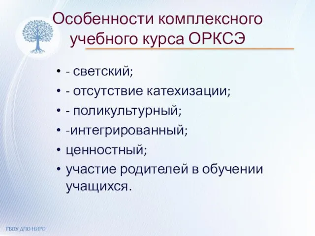 Особенности комплексного учебного курса ОРКСЭ - светский; - отсутствие катехизации; - поликультурный;