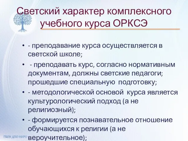 Светский характер комплексного учебного курса ОРКСЭ - преподавание курса осуществляется в светской