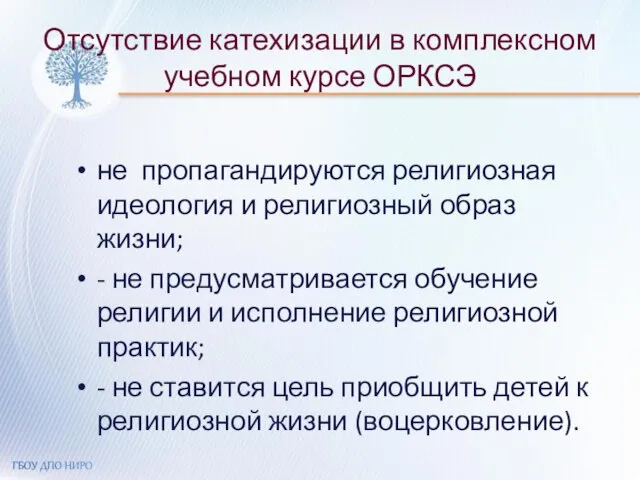 Отсутствие катехизации в комплексном учебном курсе ОРКСЭ не пропагандируются религиозная идеология и