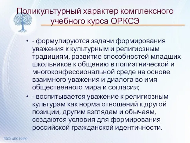 Поликультурный характер комплексного учебного курса ОРКСЭ - формулируются задачи формирования уважения к