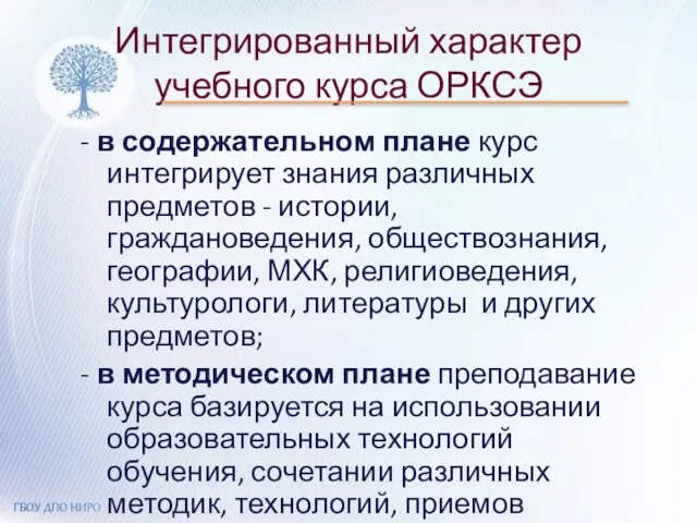 Интегрированный характер учебного курса ОРКСЭ - в содержательном плане курс интегрирует знания