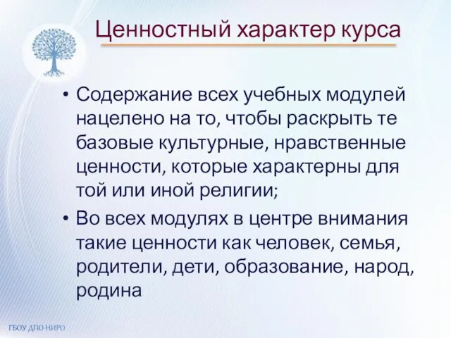 Ценностный характер курса Содержание всех учебных модулей нацелено на то, чтобы раскрыть