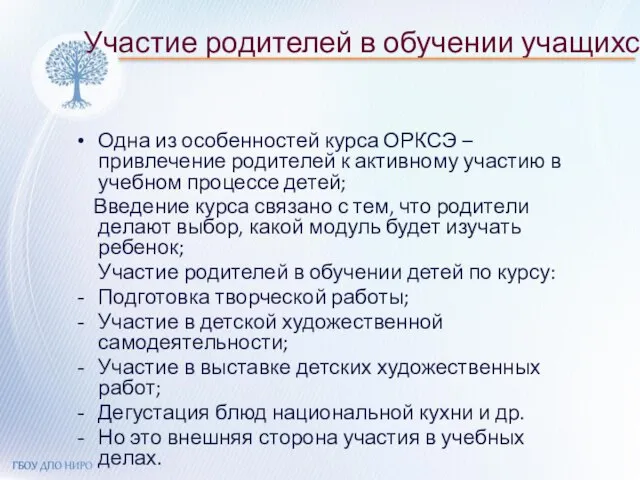 Участие родителей в обучении учащихся Одна из особенностей курса ОРКСЭ – привлечение