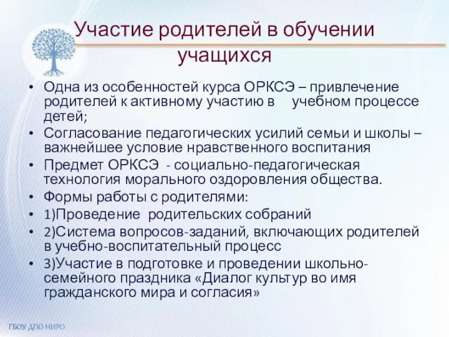 Участие родителей в обучении учащихся Одна из особенностей курса ОРКСЭ – привлечение