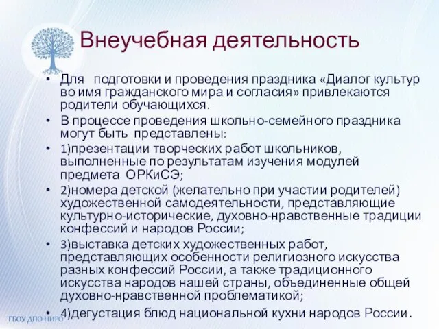 Внеучебная деятельность Для подготовки и проведения праздника «Диалог культур во имя гражданского