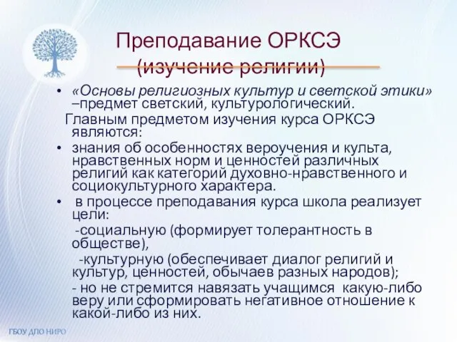 Преподавание ОРКСЭ (изучение религии) «Основы религиозных культур и светской этики» –предмет светский,