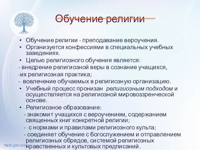 Обучение религии Обучение религии - преподавание вероучения. Организуется конфессиями в специальных учебных