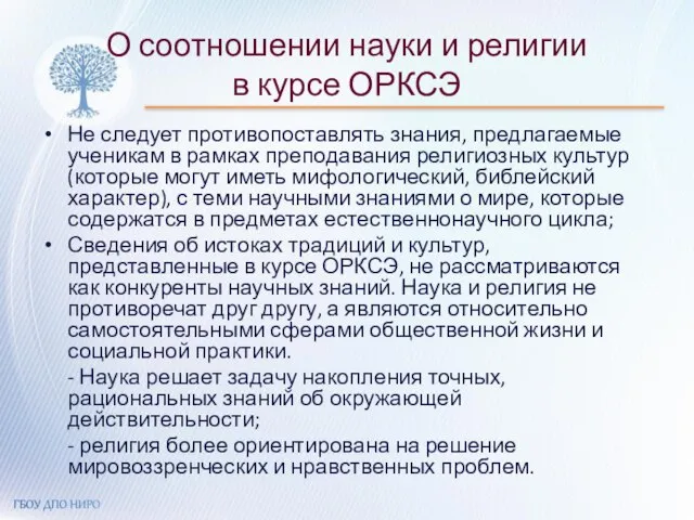 О соотношении науки и религии в курсе ОРКСЭ Не следует противопоставлять знания,