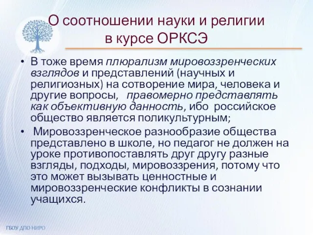 О соотношении науки и религии в курсе ОРКСЭ В тоже время плюрализм