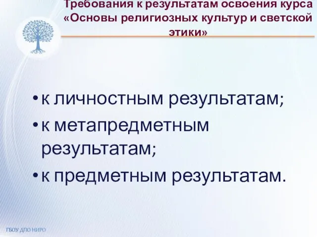 Требования к результатам освоения курса «Основы религиозных культур и светской этики» к