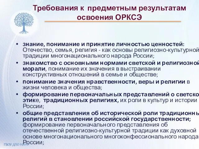 Требования к предметным результатам освоения ОРКСЭ знание, понимание и принятие личностью ценностей: